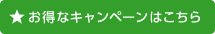 お得なキャンペーンはこちら