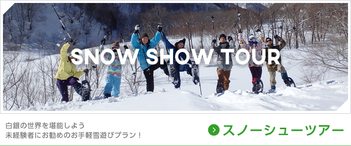 白銀の世界を堪能しよう 未経験者にお勧めのお手軽雪遊びプラン！スノーシューツアー