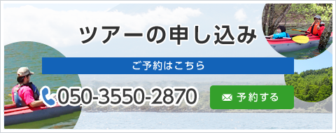 ツアーの申し込み ご予約はこちら 電話番号：050-3550-2870