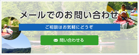 メールでのお問い合わせ ご相談はお気軽にどうぞ