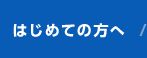 はじめての方へ