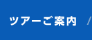 ツアーご案内