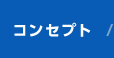 コンセプト