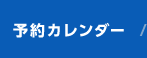 予約カレンダー