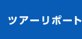 ツアーリポート