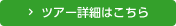 ツアー詳細はこちら