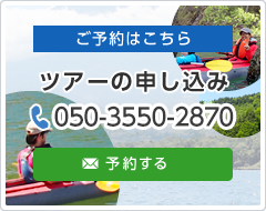 ツアーの申し込み ご予約はこちら 電話番号：050-3550-2870