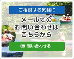 メールでのお問い合わせ ご相談はお気軽にどうぞ